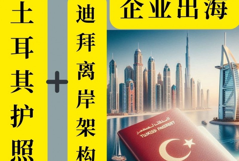 企业出海篇|土耳其护照+迪拜离岸架构优势巨大