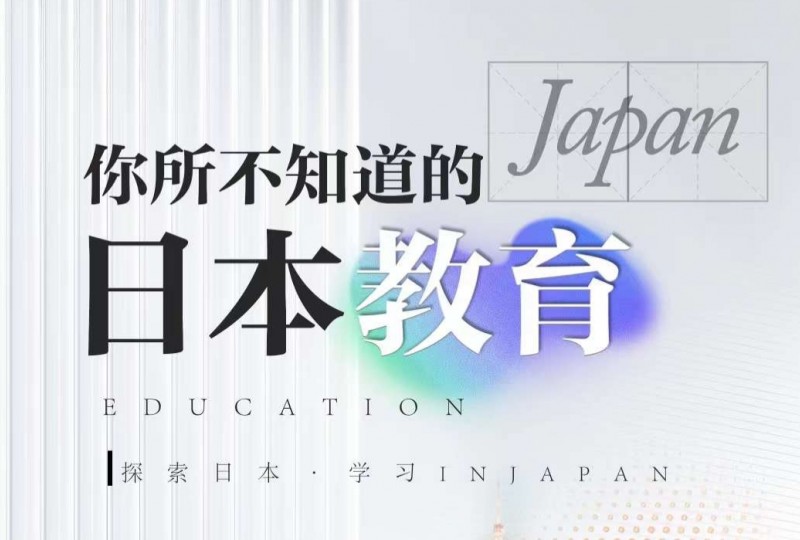 日本教育优势|国际学校or私校，优质精英大学
