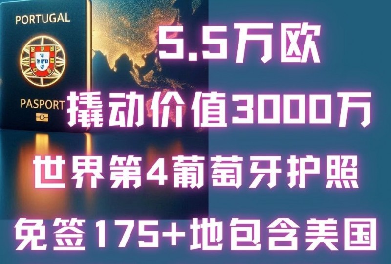 5.5万欧撬动价值3000万欧盟护照的最后机会