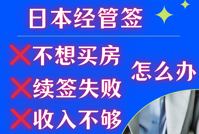 申请日本经管签，不想买房/续签失败/流水不够怎么办？